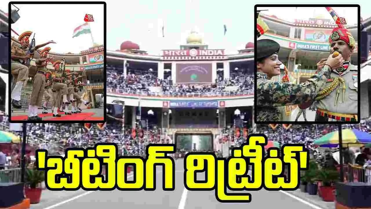 వాఘా సరిహద్దు వద్ద ఘనంగా 'బీటింగ్ రిట్రీట్' వేడుకలు