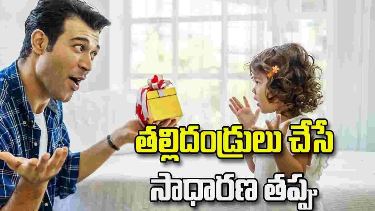 పిల్లలు అడిగిందల్లా ఇస్తున్నారా? దీని వల్ల కలిగే నష్టాలు ఇవే