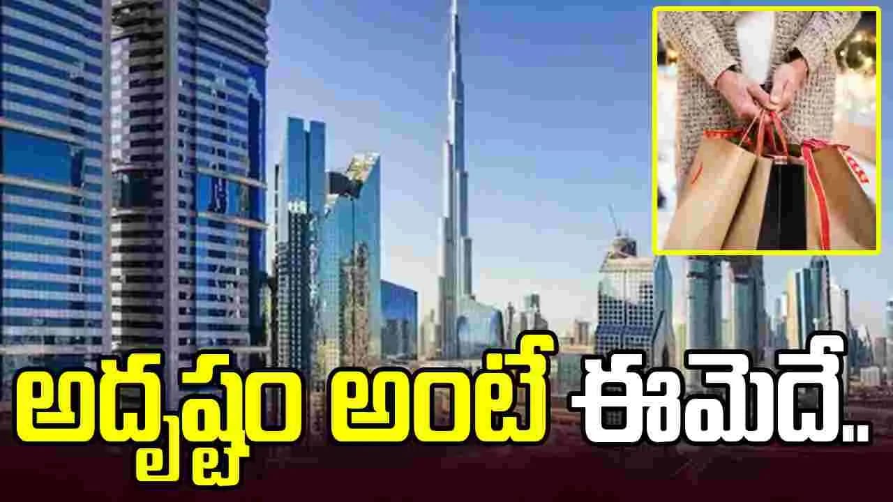 అదృష్టం అంటే ఈమెదే.. రూ. 13 వేలతో షాపింగ్ చేసి ఖరీదైన ఇల్లు గెలుచుకుంది