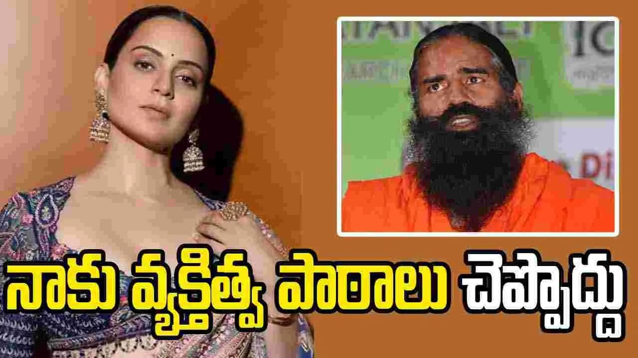 నా యవ్వనం గురించి పగటి కలలు కనకండి’.. రామ్ దేవ్ కు కంగనా రనౌత్ స్ట్రాంగ్ కౌంటర్