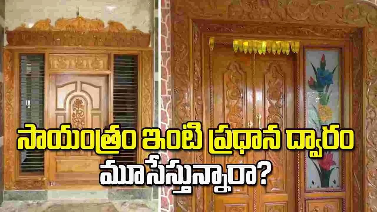 సాయంత్రం ఇంటి ప్రధాన ద్వారం మూసేస్తున్నారా? ఈ విషయాలు తెలుసుకోండి
