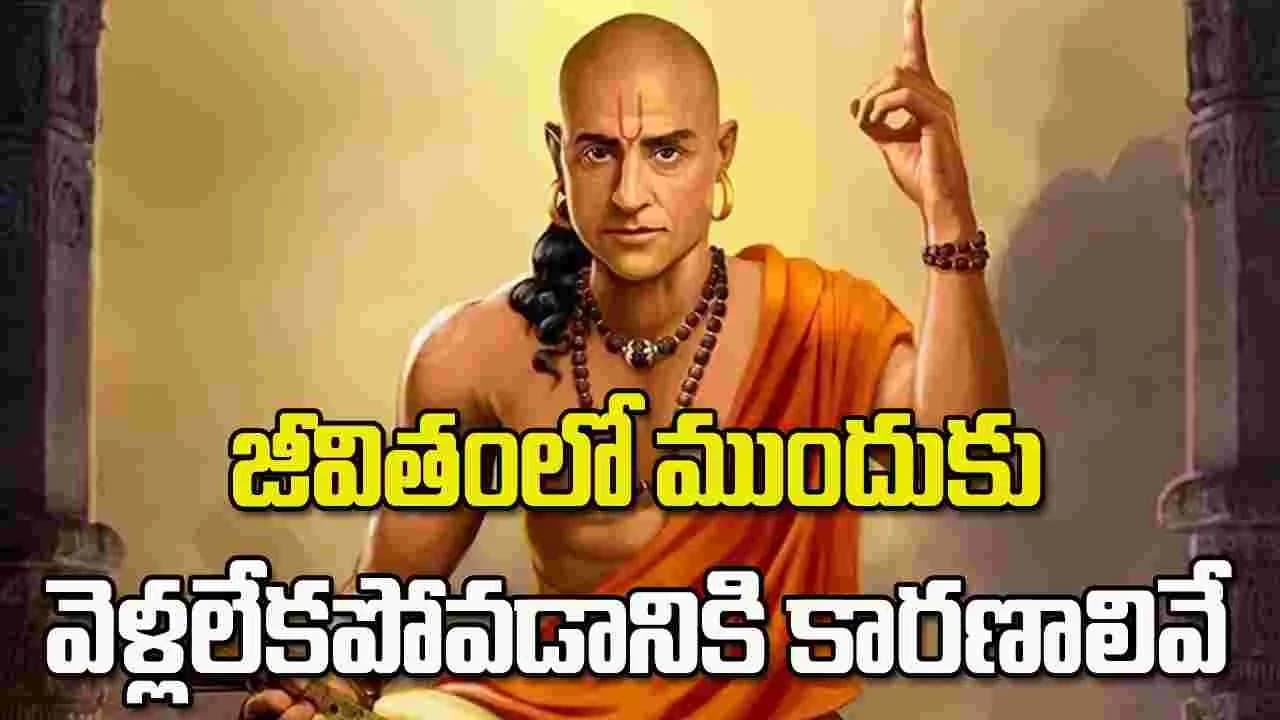 జీవితంలో ముందుకు వెళ్లలేకపోవడానికి కారణాలివే