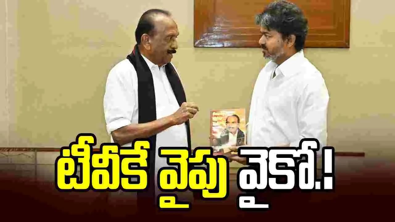 డీఎంకేకు మరో షాక్.! టీవీకే వైపు ఎండీఎంకే