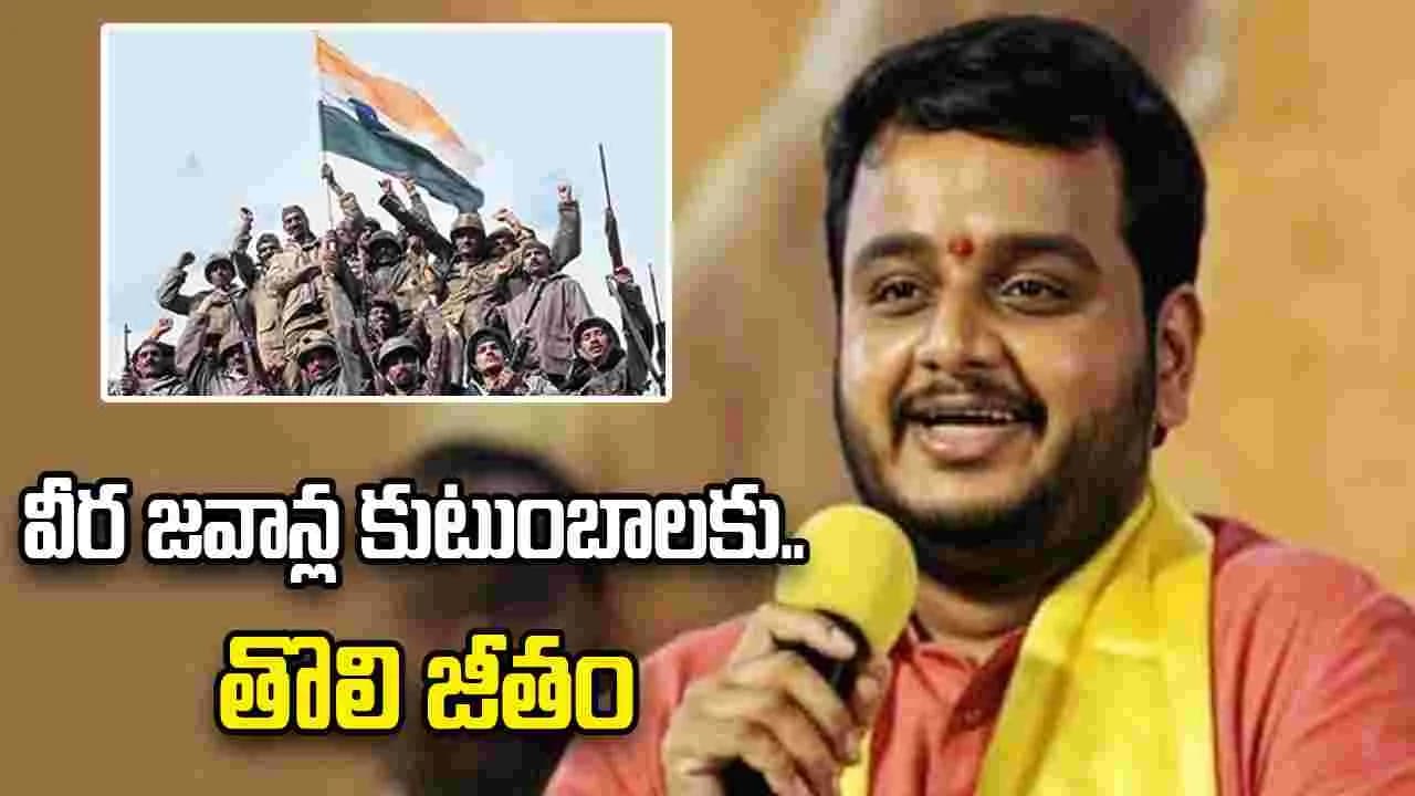 తొలి వేతనం అమర వీరుల కుటుంబాలకు.. గొప్ప మనసు చాటుకున్న ఎంపీ విజయ్