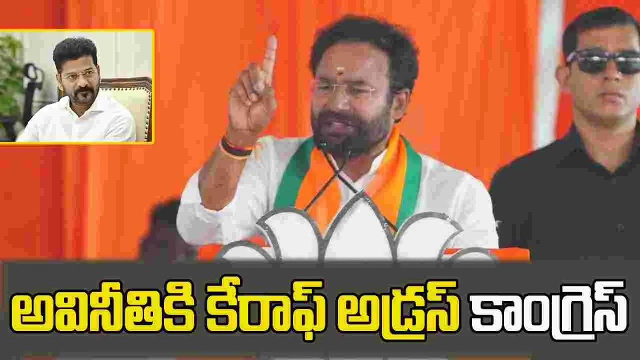 అవినీతికి కేరాఫ్ అడ్రస్ కాంగ్రెస్