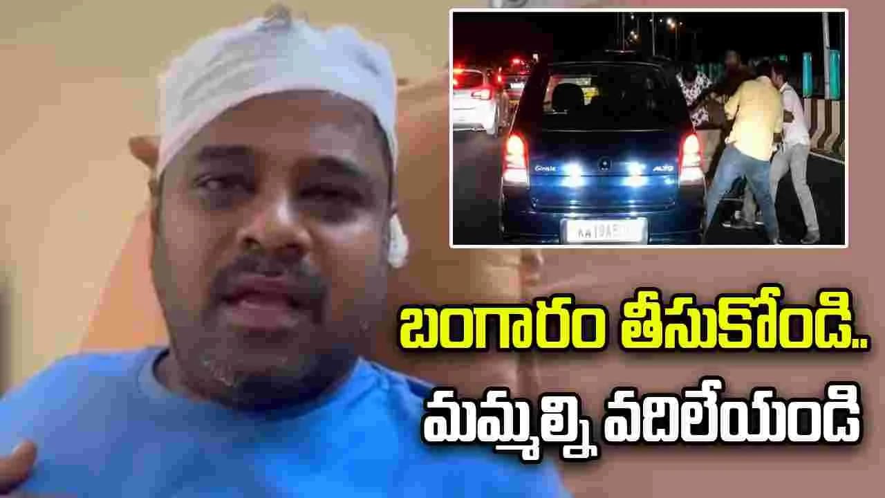 బంగారం తీసుకోండి.. మమ్మల్ని వదిలేయండి'.. వేడుకున్నా కనికరం చూపని దుండగులు