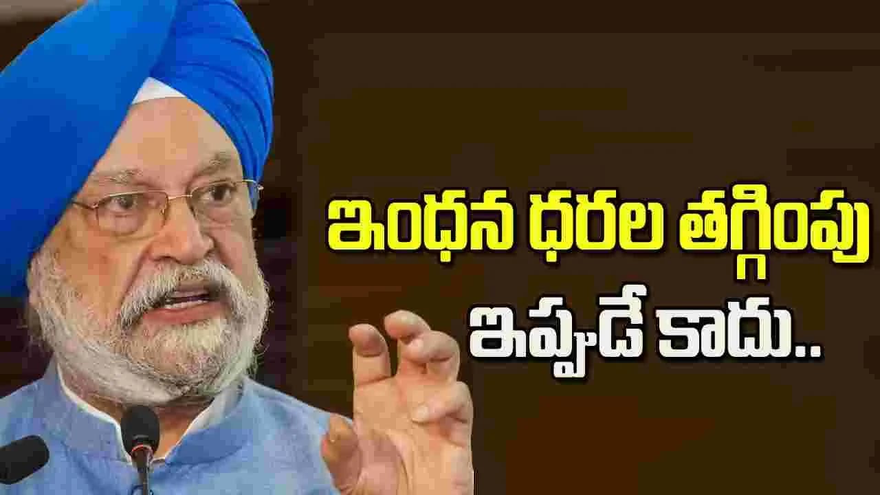 పెట్రోల్, డీజిల్ ధరల తగ్గింపు.. కేంద్ర మంత్రి ఏమన్నారంటే