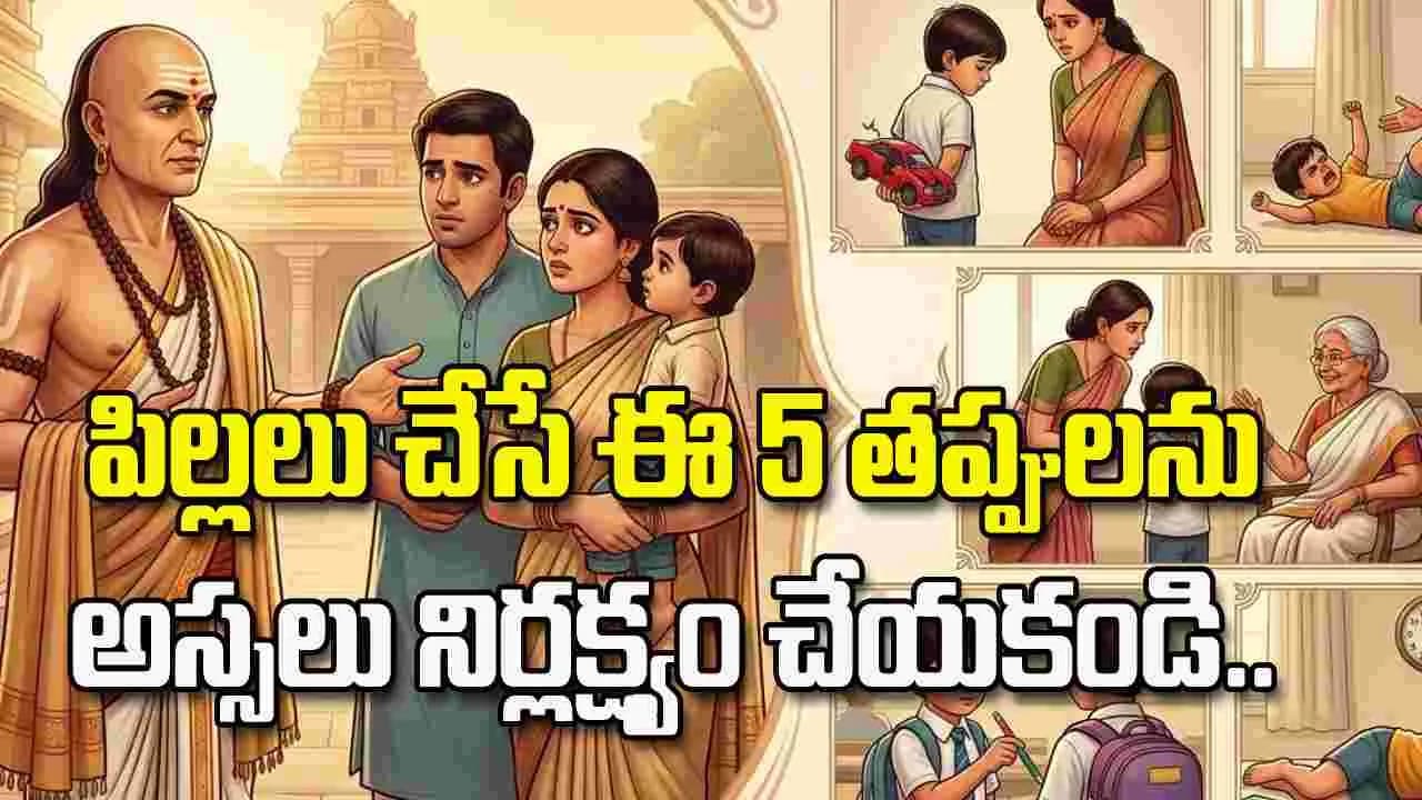 పిల్లలు చేసే ఈ 5 తప్పులను అస్సలు నిర్లక్ష్యం చేయకండి