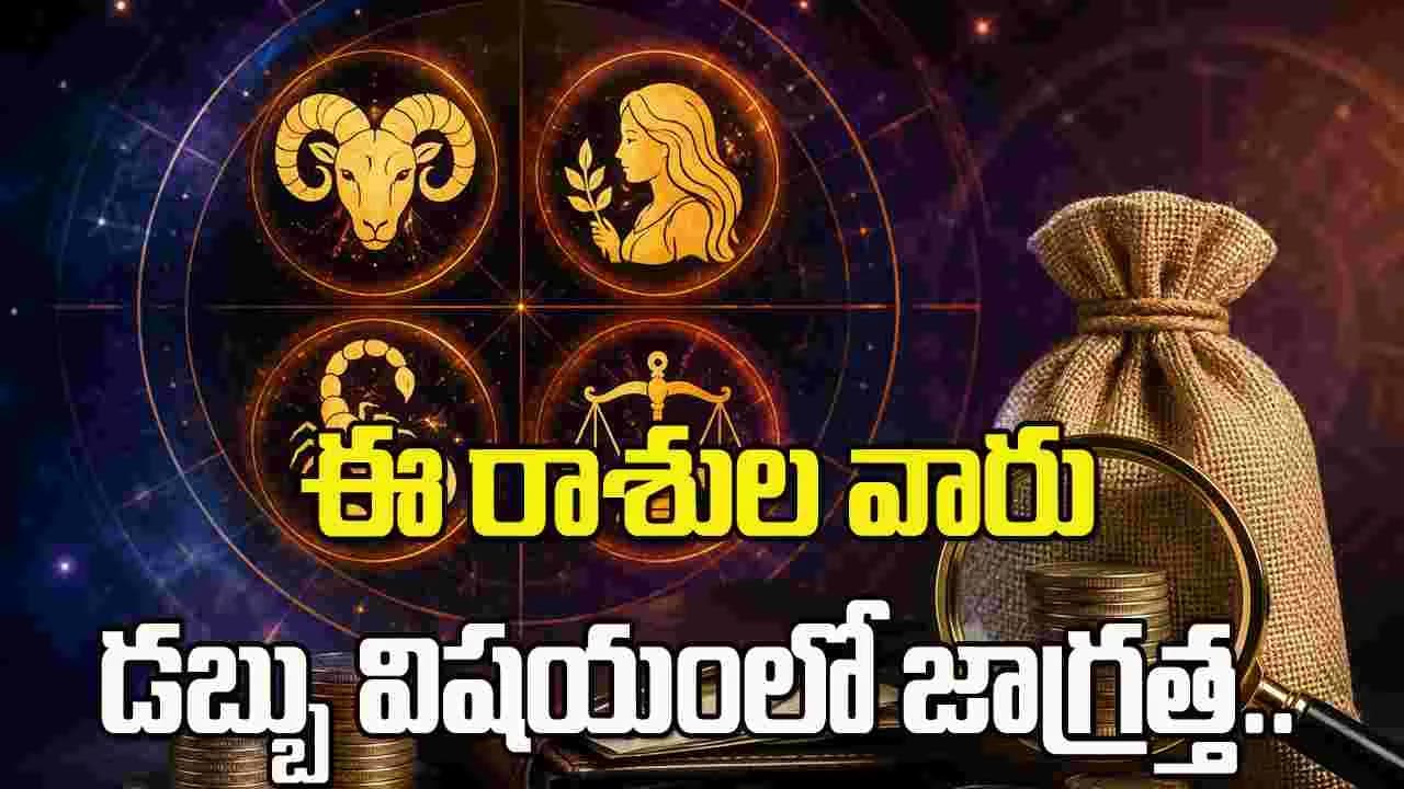 ఈ 4 రాశుల వారు డబ్బు విషయంలో జాగ్రత్త