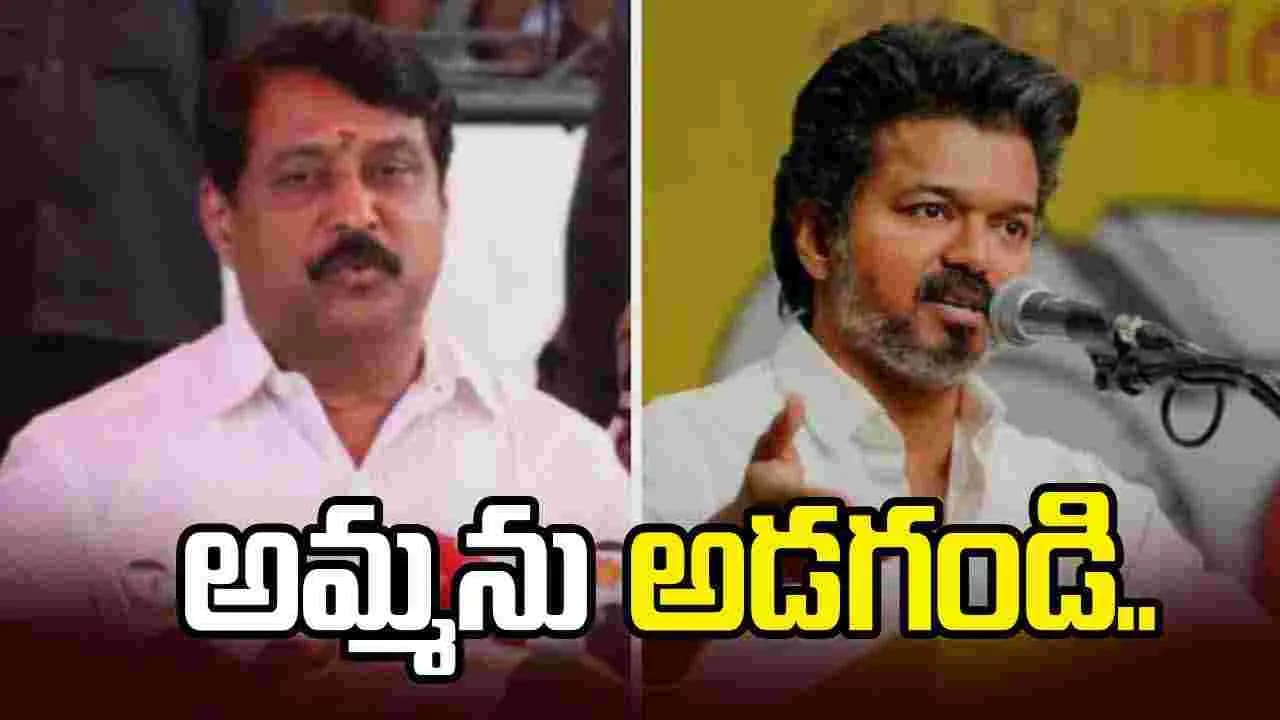 విజయ్ తల్లిపై బీజేపీ నేత అసభ్యకర కామెంట్స్.. అమ్మను అడగండి అంటూ వివాదాస్పద వ్యాఖ్య