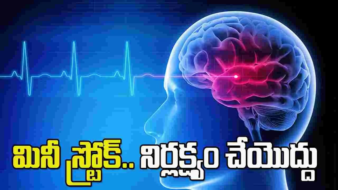 మినీ స్ట్రోక్.. ఈ లక్షణాలను అస్సలు నిర్లక్ష్యం చేయొద్దు