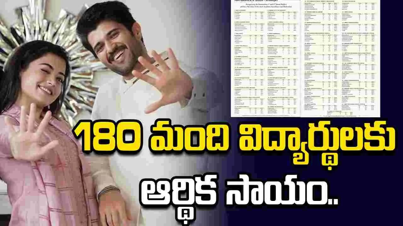 మంది విద్యార్థులకు ఆర్థిక సాయం.. లిస్ట్ రిలీజ్ చేసిన విజయ్ దేవరకొండ