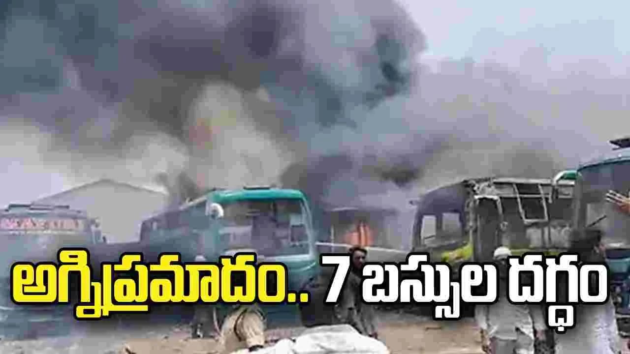 విజయవాడ ఆటోనగర్ లో అగ్నిప్రమాదం.. 7 ప్రైవేట్ బస్సుల దగ్ధం