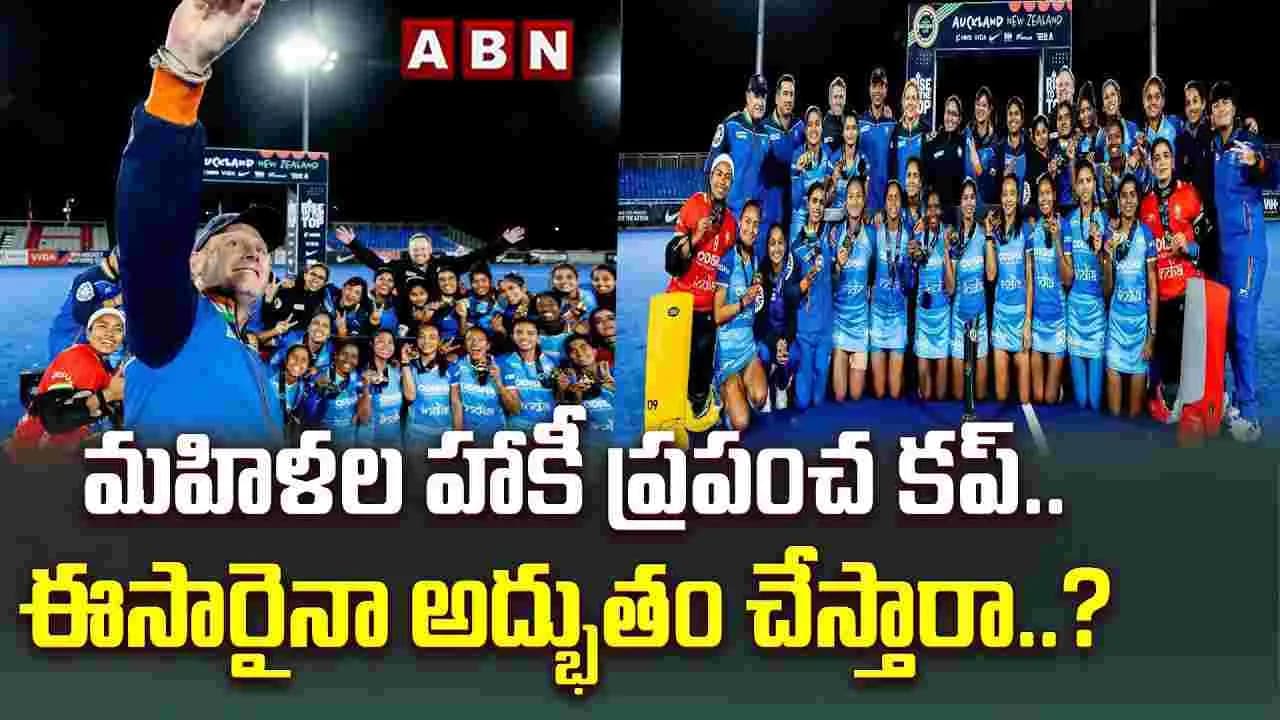 మహిళల హాకీ ప్రపంచ కప్.. ఈసారైనా అద్భుతం చేస్తారా