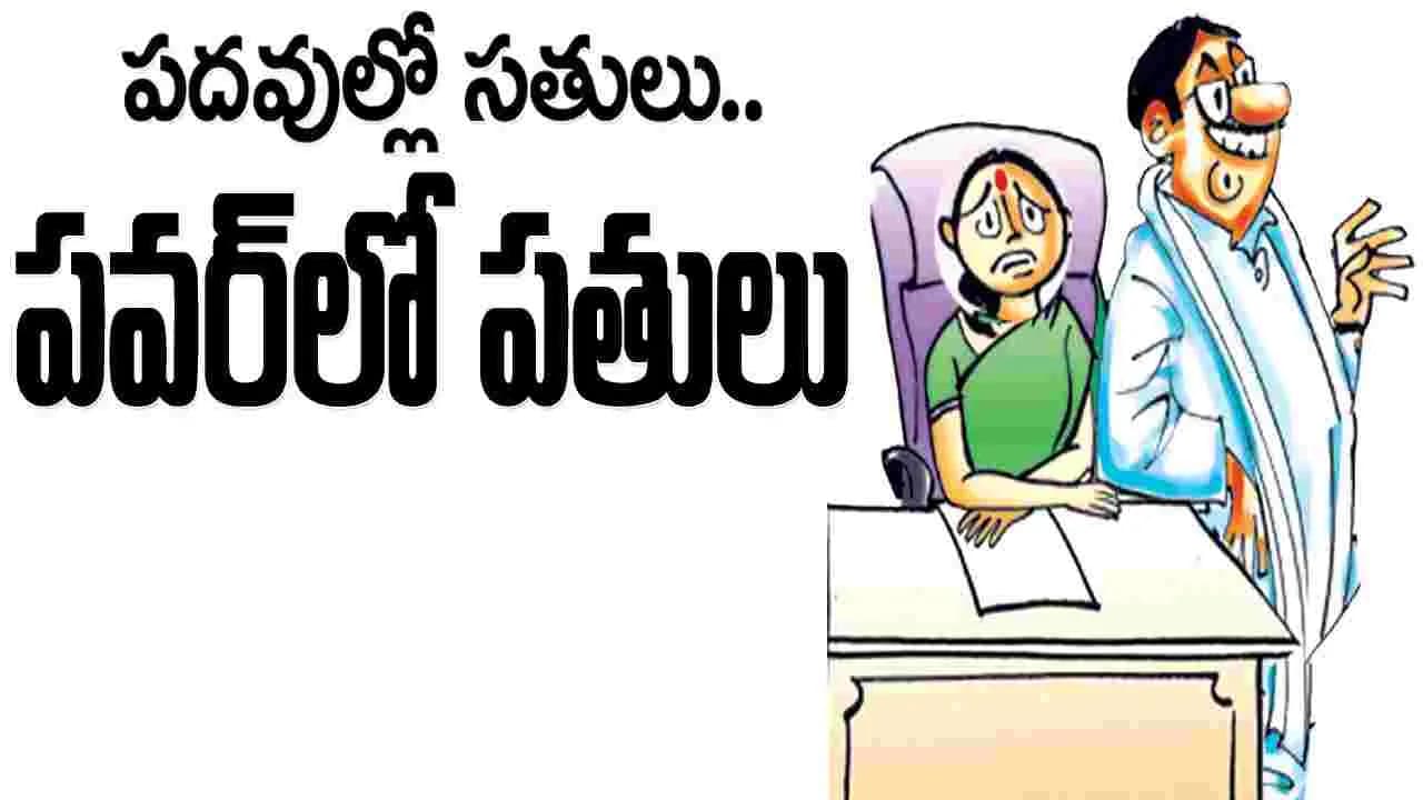 పదవుల్లో సతులు.. పవర్ లో పతులు