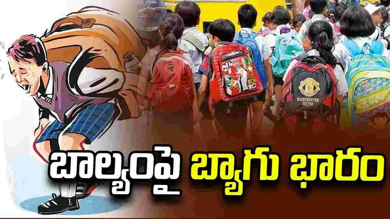బాల్యంపై బ్యాగు భారం