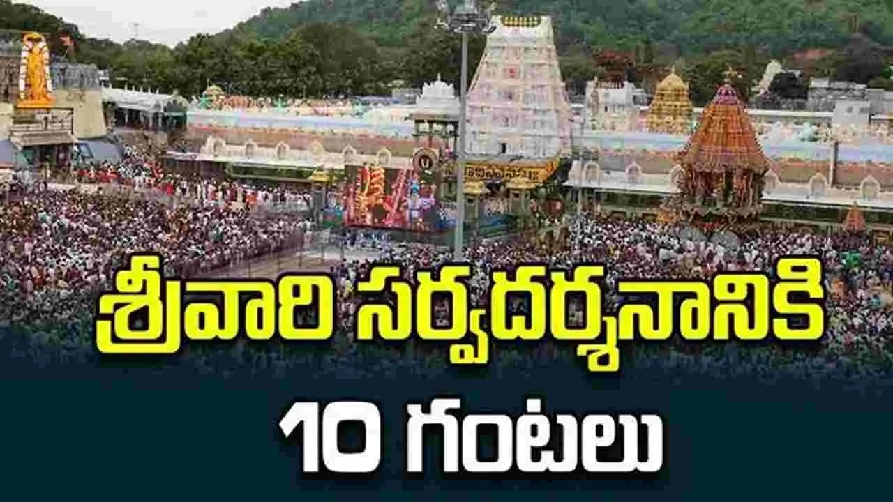 శ్రీవారి సర్వదర్శనానికి 10 గంటల సమయం