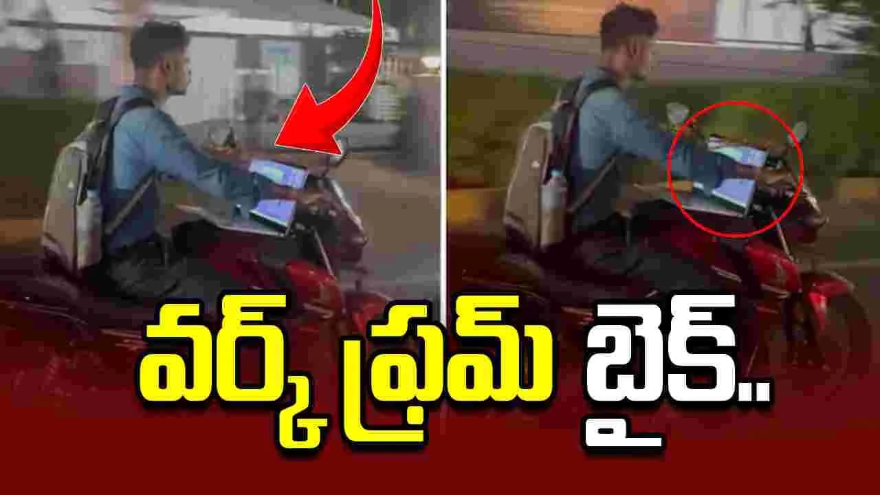 వర్క్ ఫ్రమ్ బైక్.. వైరల్ వీడియో చూసి షాక్ అవుతున్న నెటిజన్లు