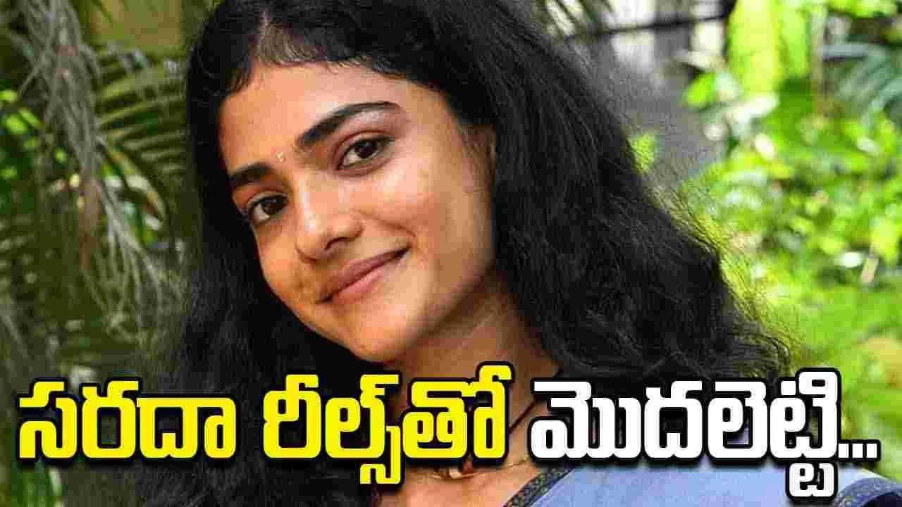 సరదా రీల్స్ తో మొదలెట్టి
