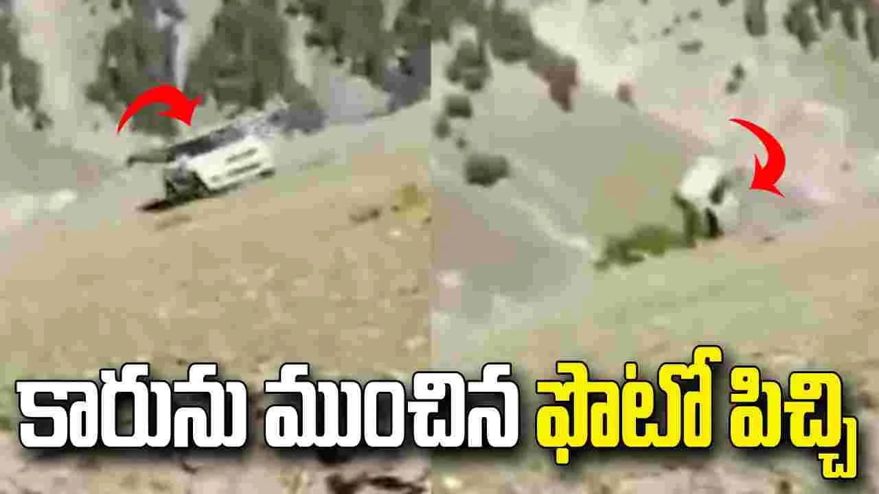 ఫొటో కోసం అత్యుత్సాహం.. చివరికి కారు పరిస్థితి చూస్తే
