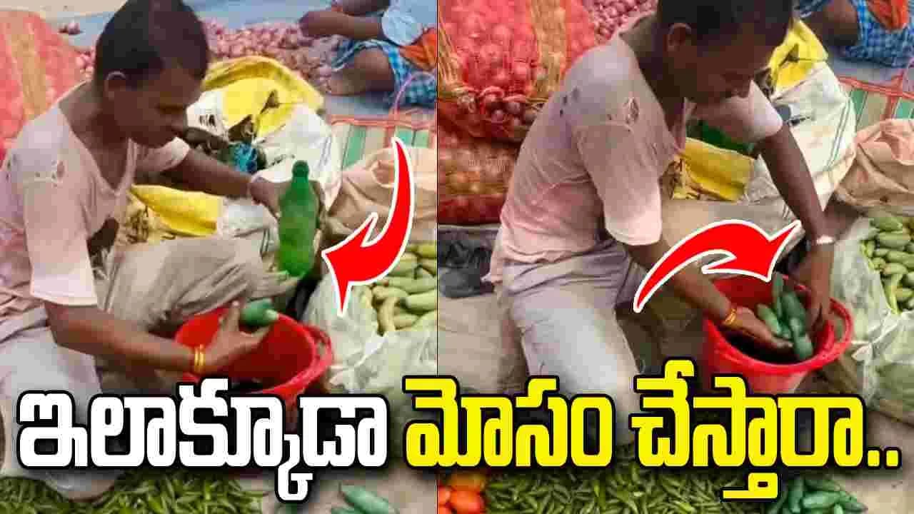 కూరగాయలు కొనేటప్పుడు ఇది మర్చిపోవద్దు.. ఈ వ్యాపారి నిర్వాకం చూడండి