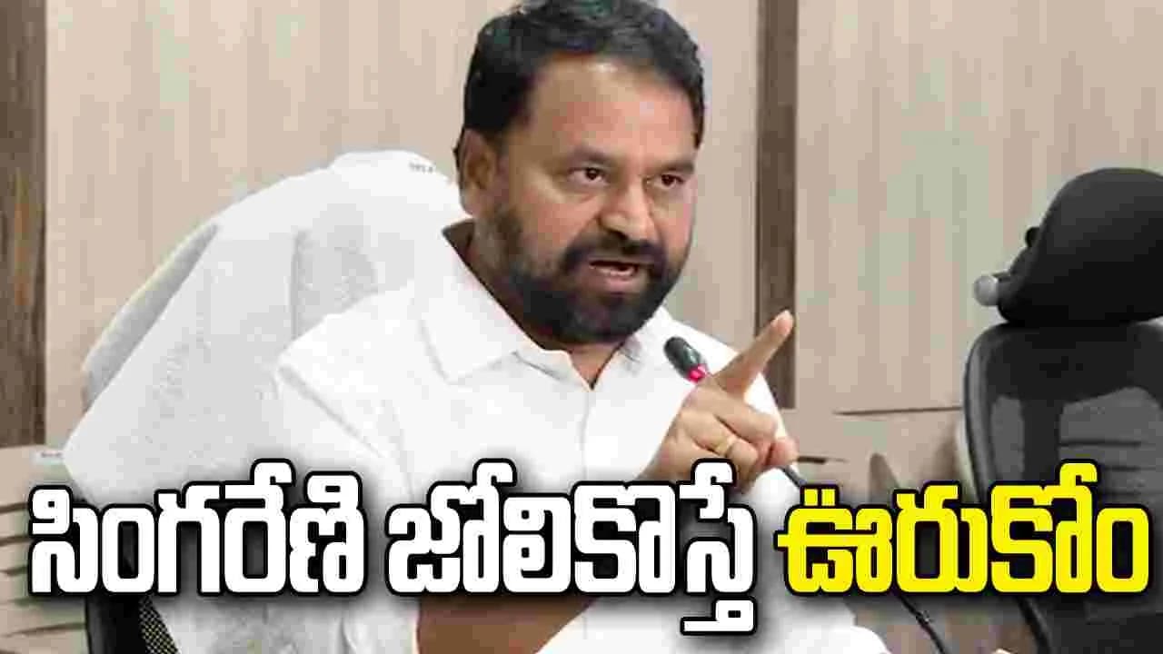 సింగరేణిపై బీజేపీ చిల్లర రాజకీయాలు మానుకోవాలి