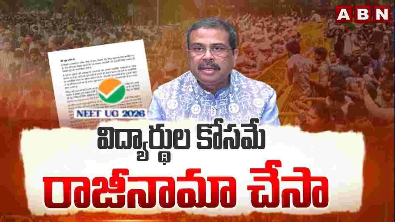 విద్యార్థుల కోసమే రాజీనామా చేసా