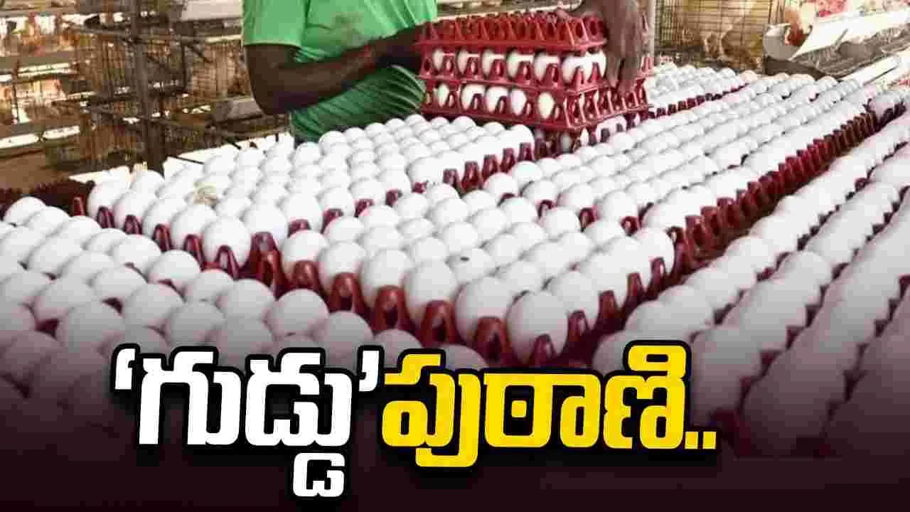 గుడ్డు’పుఠాణి.. ఐసీడీఎస్ లో అధికారులు, కాంట్రాక్టర్ల కుమ్మక్కు