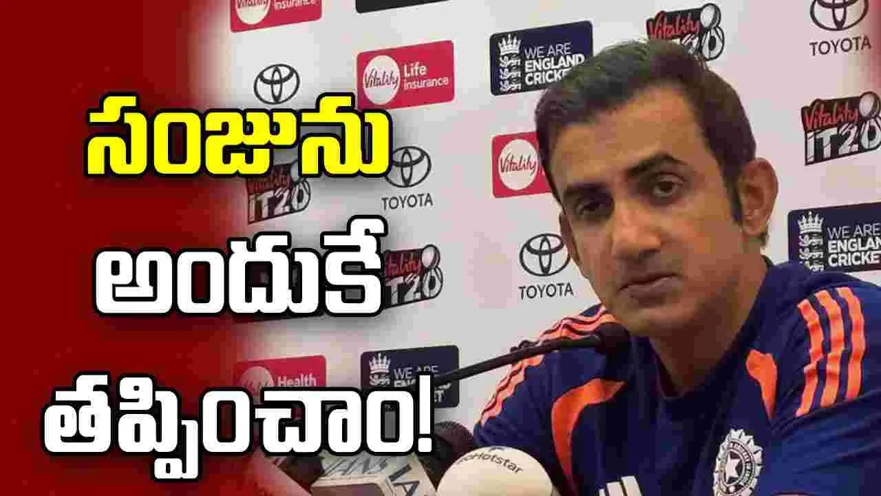 సంజు శాంసన్ ను అందుకే తప్పించాం.. క్లారిటీ ఇచ్చిన గంభీర్