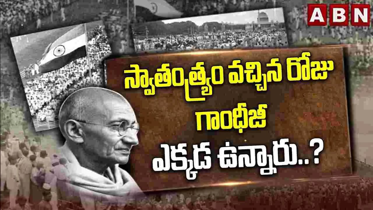 స్వాతంత్య్రం వచ్చిన రోజు గాంధీజీ ఎక్కడ ఉన్నారు