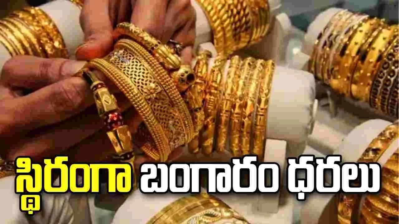 ఈ రోజు మీ నగరంలో పసిడి ధరలు ఎలా ఉన్నాయంటే