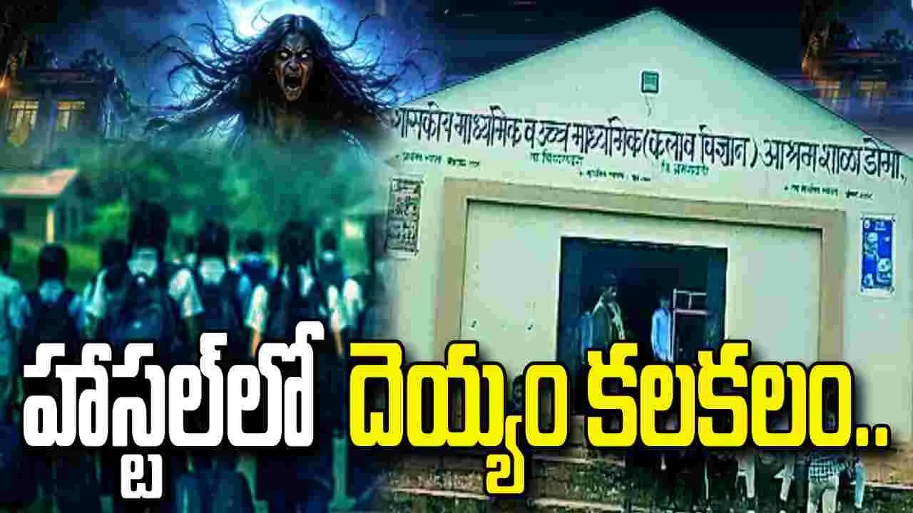 వామ్మో దెయ్యం.. భయంతో హాస్టల్ వదిలి వెళ్లిన 608 మంది విద్యార్థులు