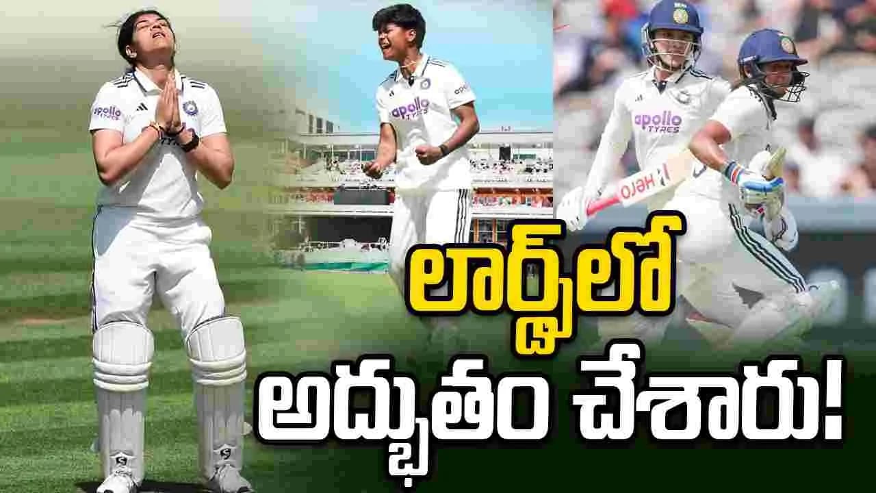 లార్డ్స్ లో అద్భుత విజయం.. చరిత్ర సృష్టించిన భారత మహిళా జట్టు