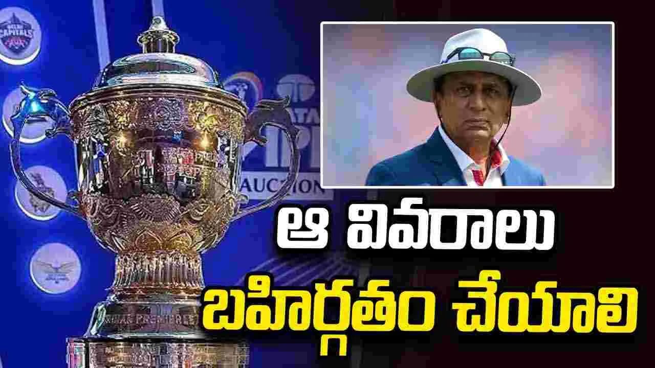 ఐపీఎల్ ఆటగాళ్ల ట్రేడింగ్ పారదర్శకత ఉండాలి