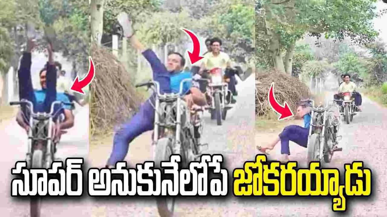 బైక్ స్టంట్ అదిరింది అనుకునేలోపే... ఊహించని ట్విస్ట్! వీడియో వైరల్
