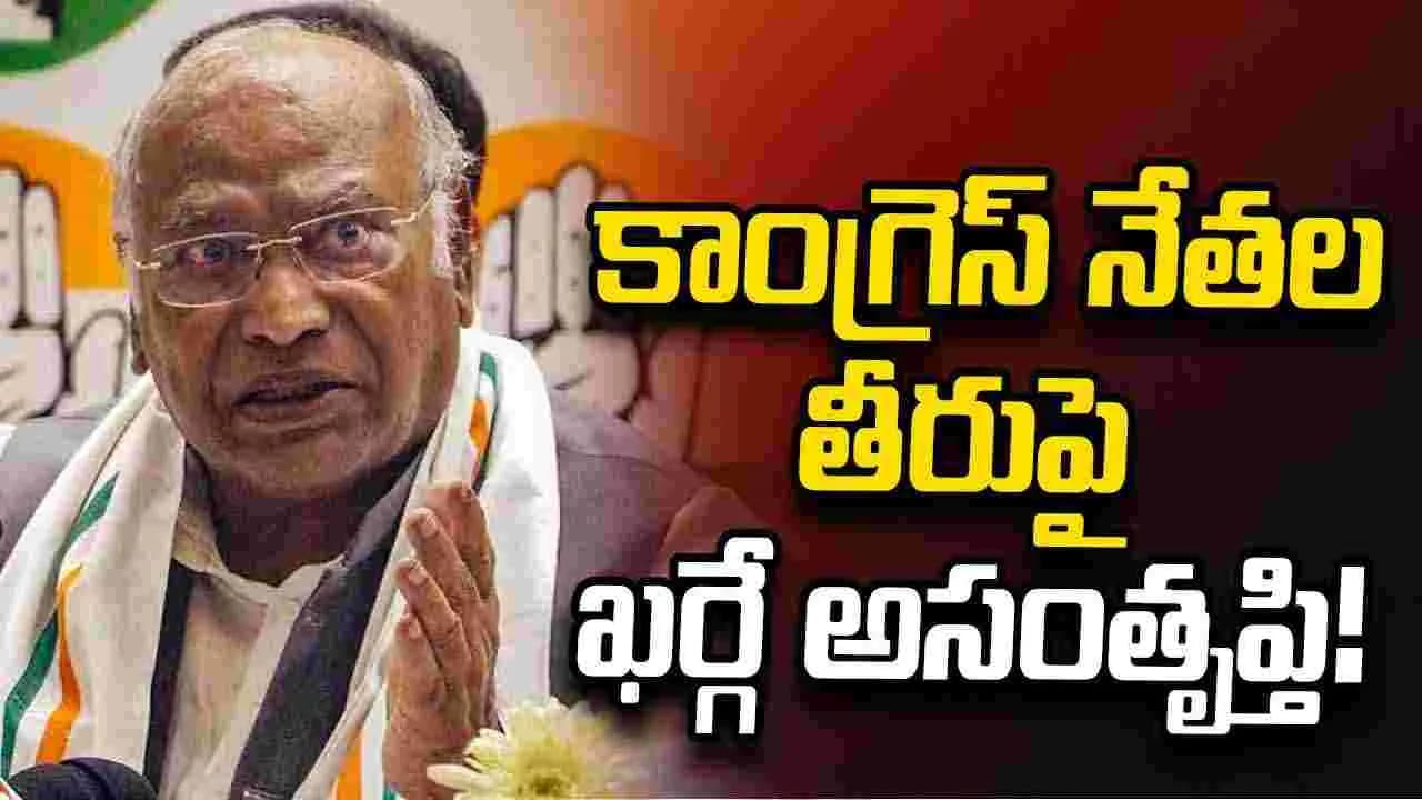 ప్రక్షాళన’ వివాదంపై మౌనం.. కాంగ్రెస్ నేతల తీరుపై ఖర్గే అసంతృప్తి
