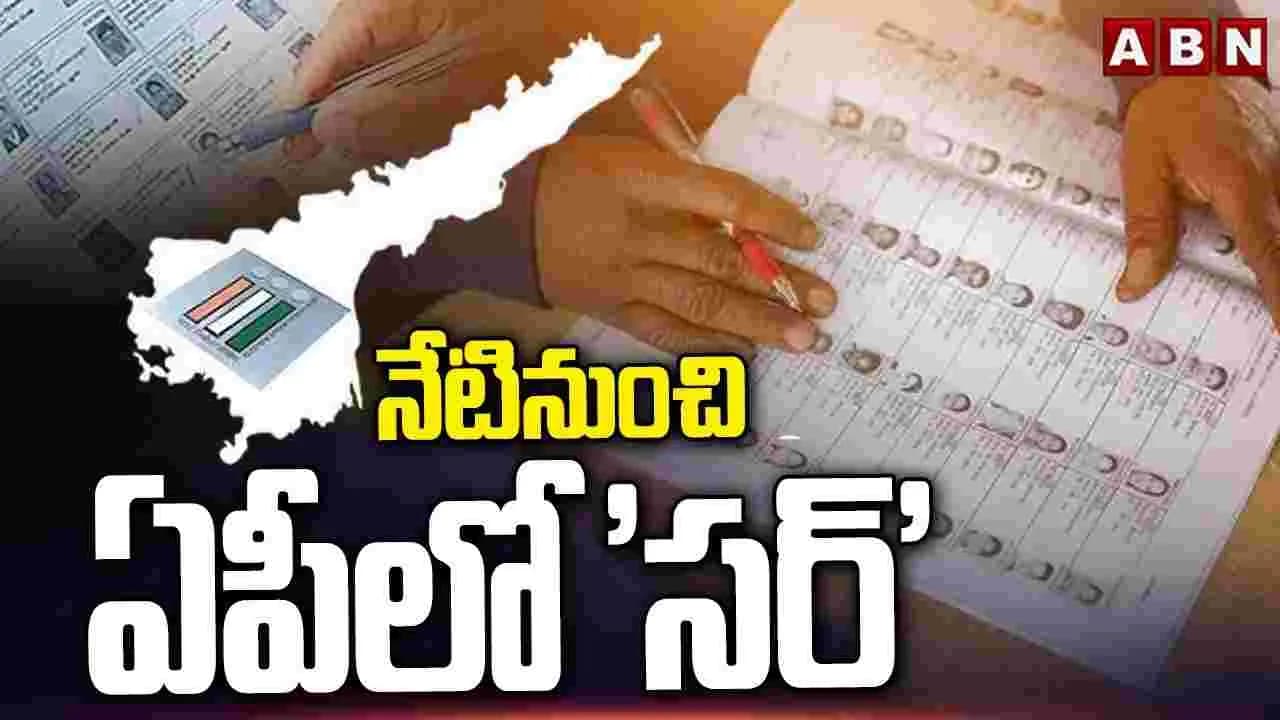 నేటి నుంచి ఏపీలో 'సర్
