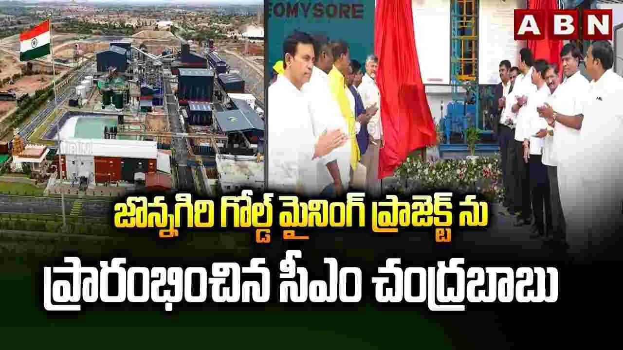 జొన్నగిరి గోల్డ్ మైనింగ్ ప్రాజెక్ట్ ను ప్రారంభించిన సీఎం చంద్రబాబు