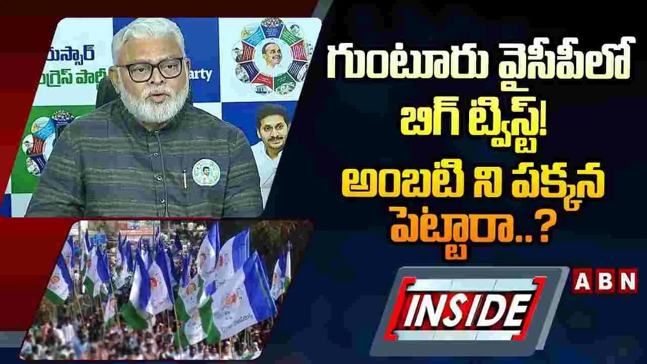 గుంటూరు వైసీపీలో బిగ్ ట్విస్ట్! అంబటి ని పక్కన పెట్టారా