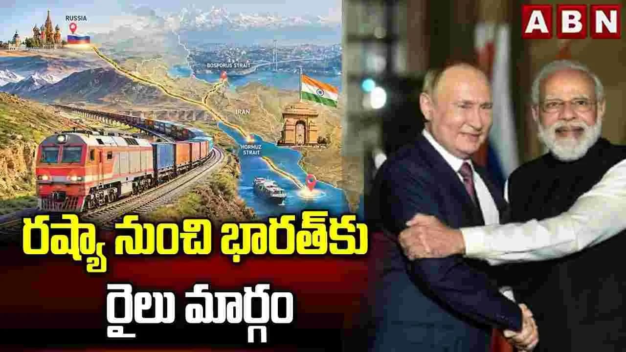 రష్యా నుంచి భారత్ కు రైలు మార్గం