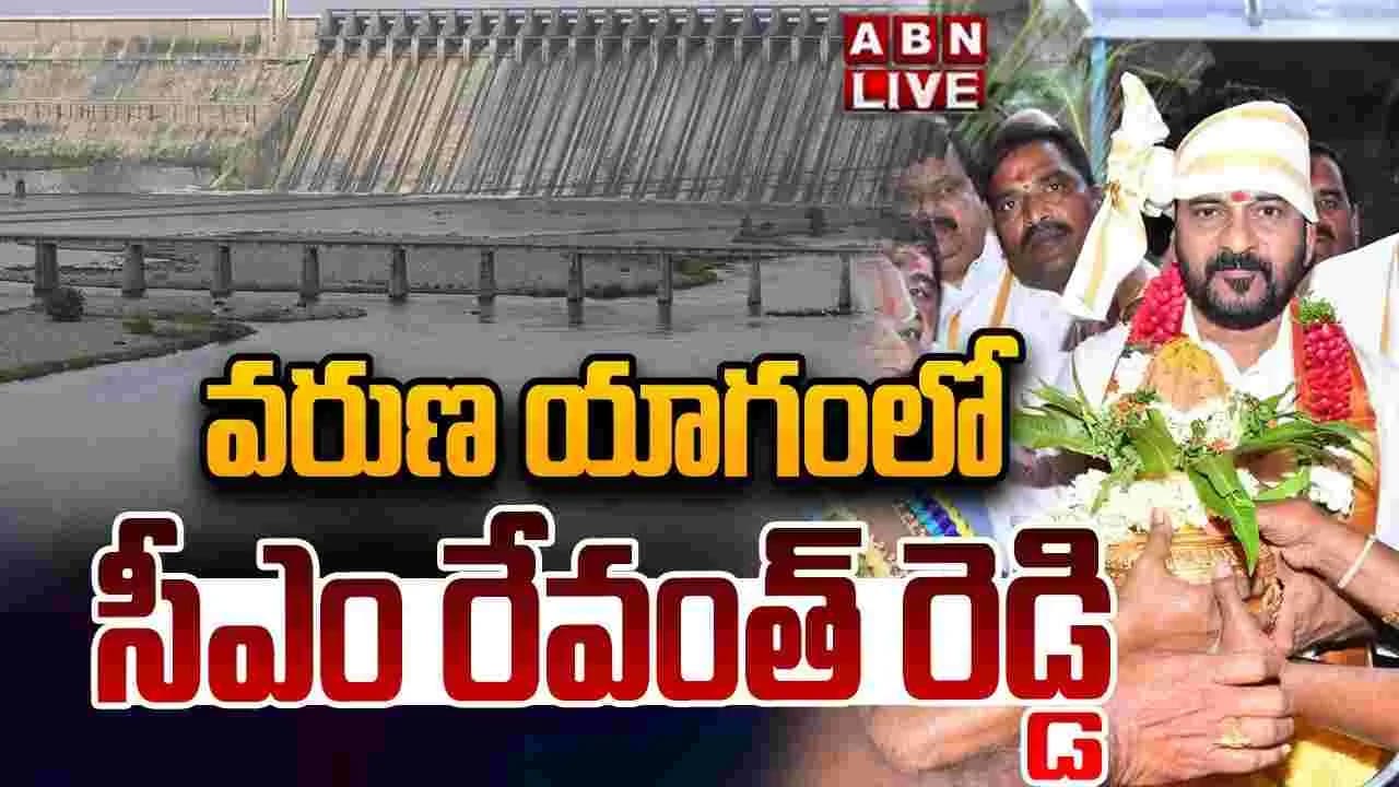 వరుణ యాగంలో పాల్గొన్న సీఎం రేవంత్ రెడ్డి దంపతులు