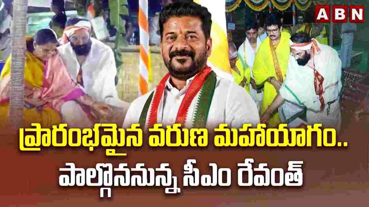 ప్రారంభమైన వరుణ మహాయాగం.. పాల్గొననున్న సీఎం రేవంత్ రెడ్డి