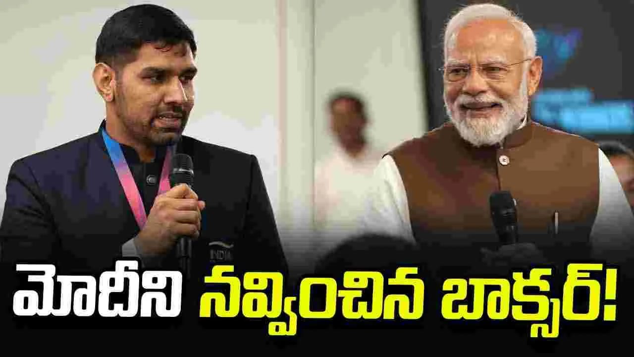మోదీని నవ్వించిన బాక్సర్ నరేంద్ర బేర్వాల్.. ఇంతకీ ఏం జరిగిందంటే