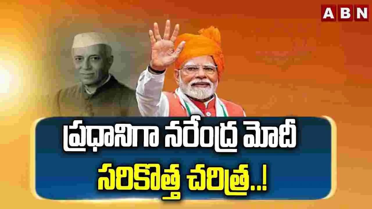 ప్రధానిగా నరేంద్ర మోదీ సరికొత్త చరిత్ర