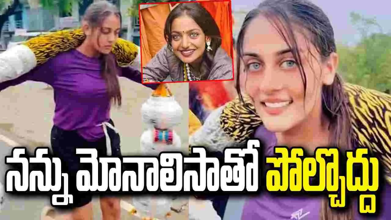 మోనాలిసా కాదు.. కన్వర్ యాత్ర వైరల్ షేర్నీ’గా పిలవండి