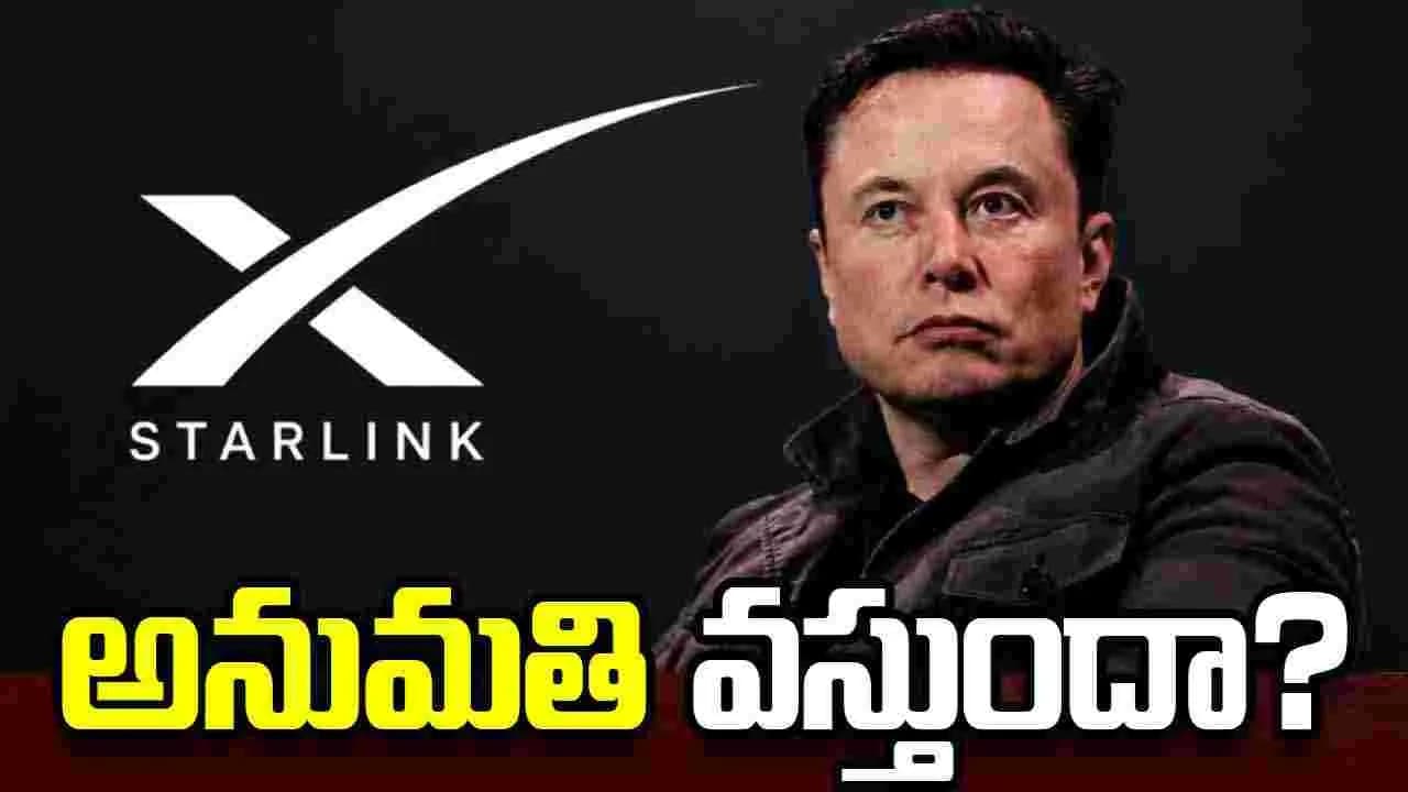 భారత్ లో స్టార్ లింక్ సేవలు ఇప్పట్లో లేనట్టేనా.. మస్క్ బృందం స్పందన ఏంటంటే