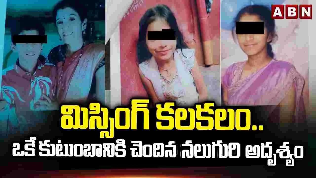 కామారెడ్డిలో తల్లి, ముగ్గురు చిన్నారుల మిస్సింగ్