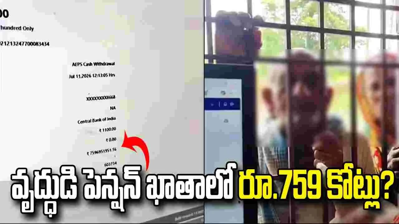 పెన్షన్ కోసం వెళ్తే.. ఖాతాలో రూ.759 కోట్లు! అసలేం జరిగింది