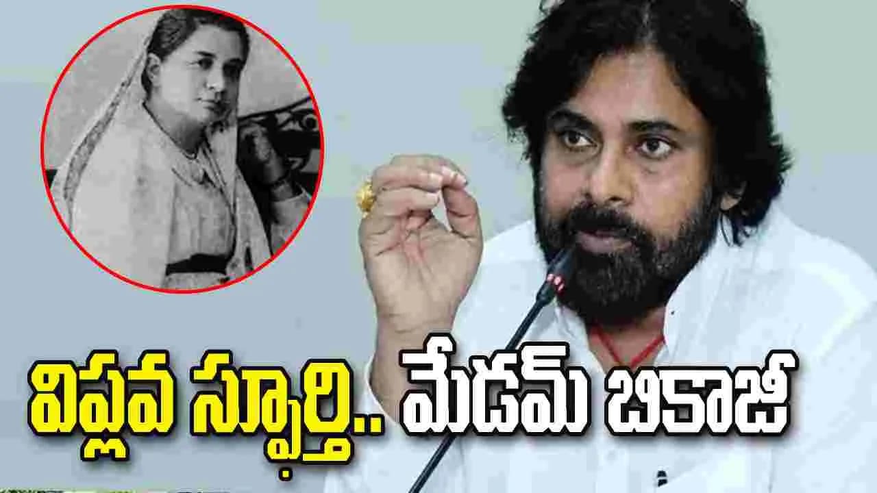 స్వాతంత్య్ర సమర యోధురాలు మేడమ్ బికాజీకి.. పవన్ ఘన నివాళి