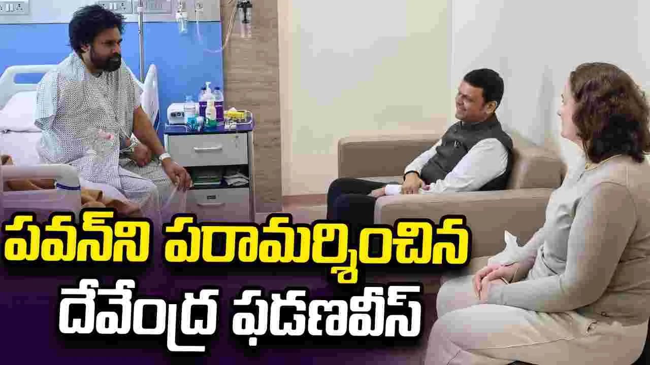 ముంబై ఆస్పత్రిలో పవన్ కల్యాణ్ ను పరామర్శించిన సీఎం దేవేంద్ర ఫడణవీస్